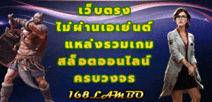 เว็บตรงไม่ผ่านเอเย่นต์ แหล่งรวมเกม สล็อตออนไลน์ครบวงจร