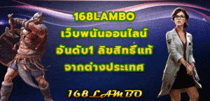 168LAMBO เว็บพนันออนไลน์อันดับ1