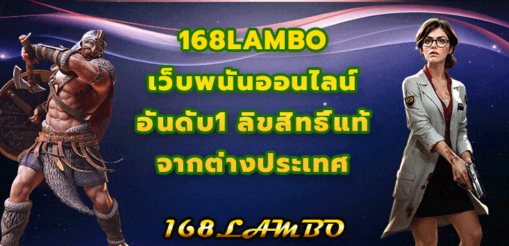 168LAMBO เว็บพนันออนไลน์อันดับ1